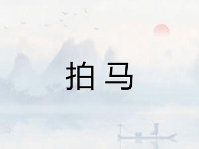 拍马