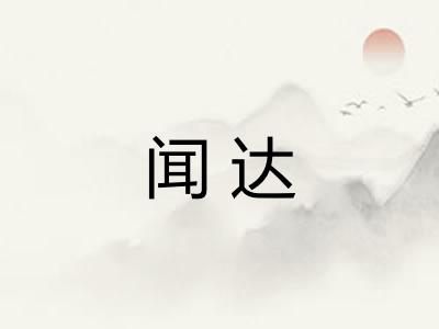 闻达