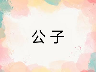 公子