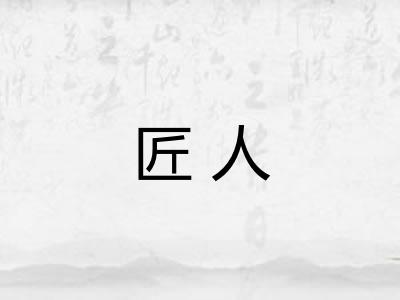 匠人