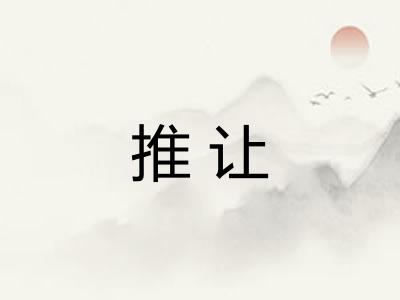 推让