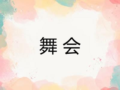 舞会