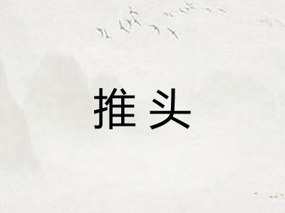 推头