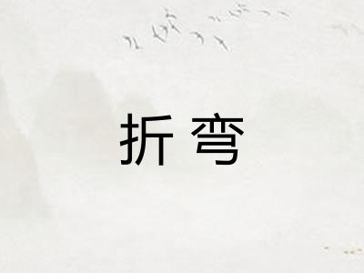 折弯