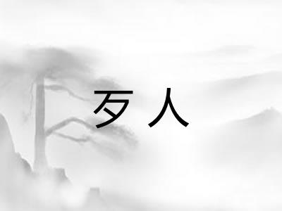歹人 歹人