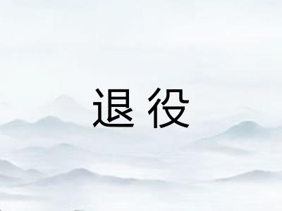 退役