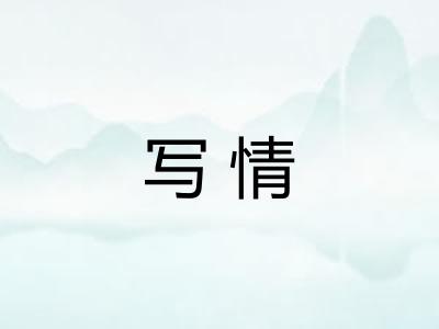 写情 写情