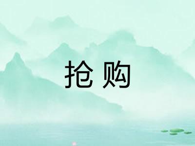 抢购