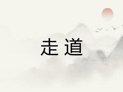 走道 走道