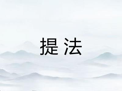 提法 提法