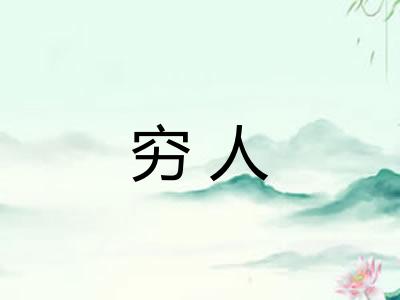 穷人