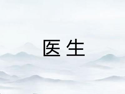 医生