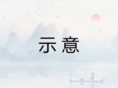 示意 示意