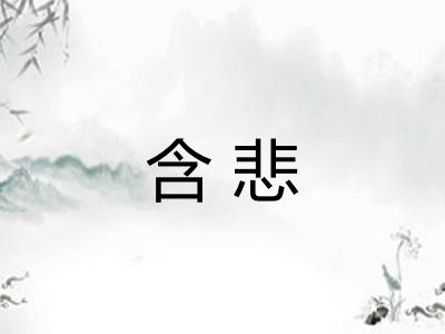 含悲