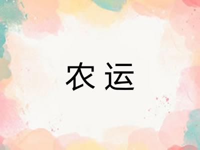 农运 农运