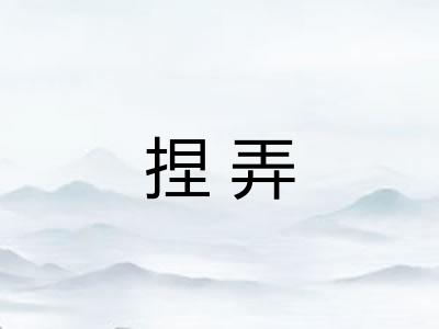 捏弄