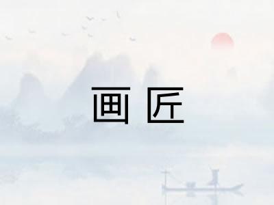 画匠 画匠