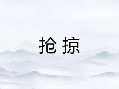抢掠