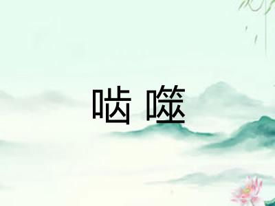 啮噬