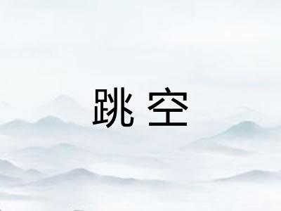 跳空