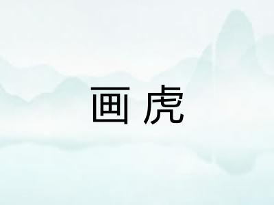 画虎
