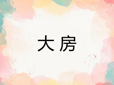 大房 大房
