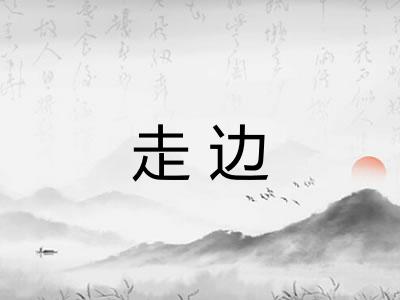 走边