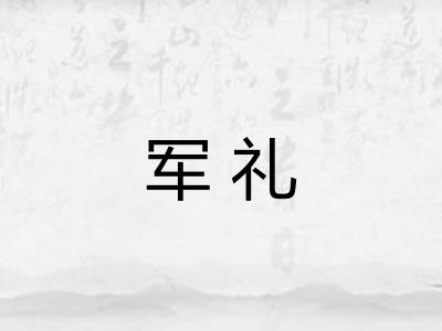 军礼 军礼
