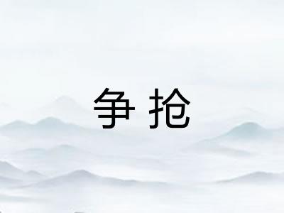 争抢 争抢