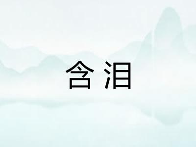 含泪