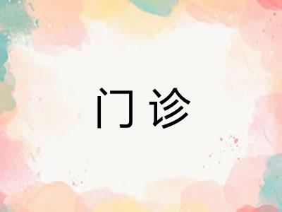 门诊 门诊