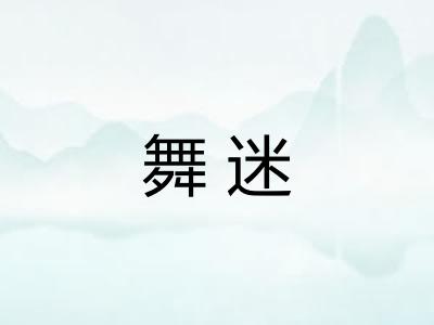 舞迷 舞迷