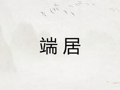 端居 端居