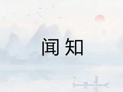闻知