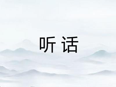 听话