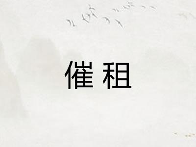 催租 催租