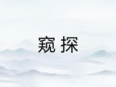 窥探