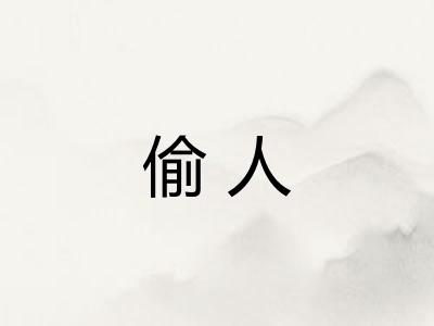 偷人 偷人