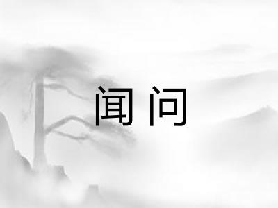 闻问 闻问