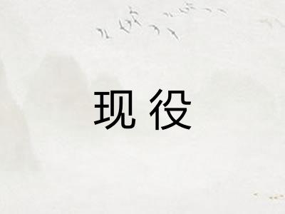 现役