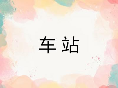车站