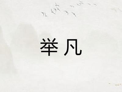 举凡 举凡