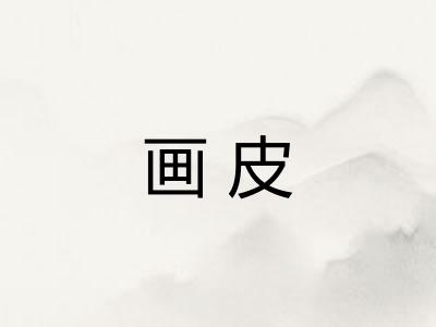 画皮