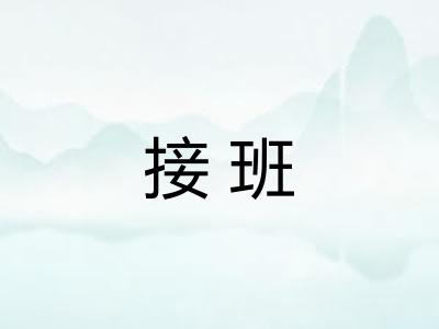 接班