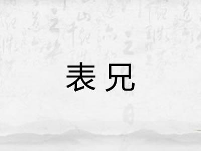 表兄