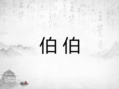 伯伯
