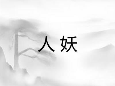 人妖