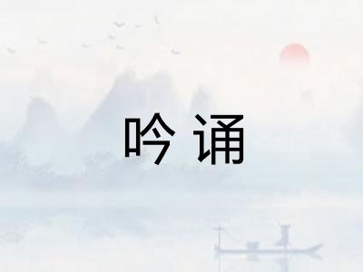 吟诵 吟诵