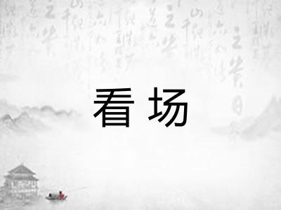 看场 看场
