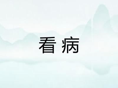 看病 看病